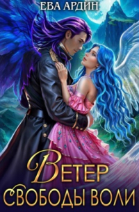 Ветер свободы воли