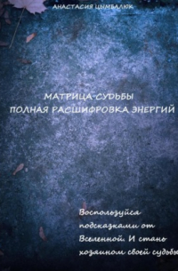 Матрица Судьбы человека. Полная расшифровка энергий
