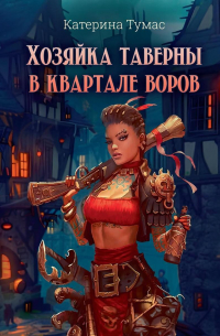 Хозяйка таверны в квартале воров