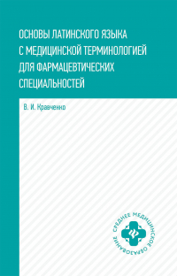 Владимир Кравченко - Основы латинского языка с медицинской терминологией. Для фармацевтических специальностей