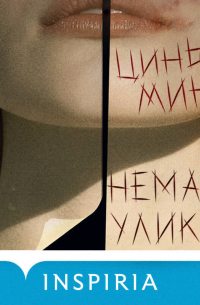 Немая улика