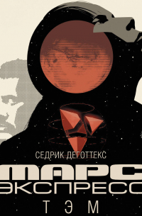 Марс Экспресс. Тэм