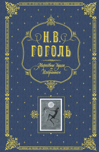 Мертвые души. Избранное