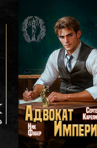 Адвокат империи 7