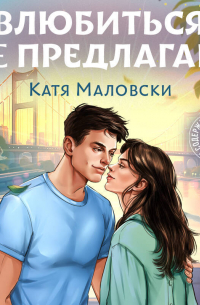 Влюбиться не предлагаю