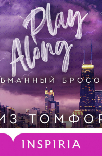 Обманный бросок