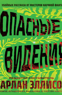 Опасные видения