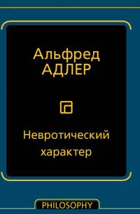 Невротический характер