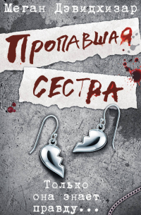 Пропавшая сестра