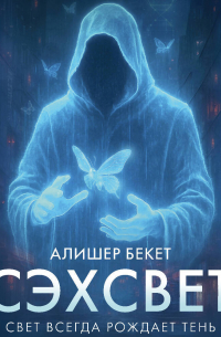 Сэхсвет