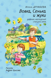 Вовка, Сенька и жуки. Дневник наблюдений старшего брата