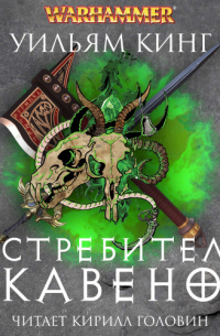 Истребитель скавенов