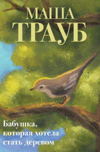 Бабушка, которая хотела стать деревом