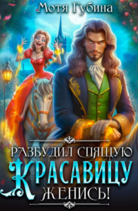 Разбудил Спящую Красавицу – женись!