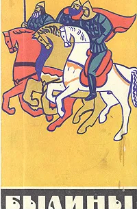 Былины (сборник)