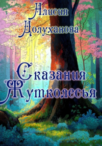 Алисия Долуханова - Сказания Жутколесья