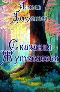 Сказания Жутколесья