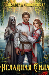 Неладная сила