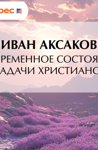 Современное состояние и задачи христианства