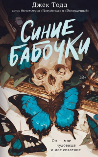 Джек Тодд - Синие бабочки
