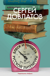 Сергей Довлатов - Блеск и нищета русской литературы