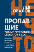 Пропавшие. Тайные преступления сектантов в СССР
