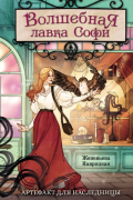 Волшебная лавка Софи. Артефакт для наследницы