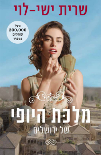 מלכת היופי של ירושלים