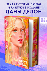 Падающая звезда