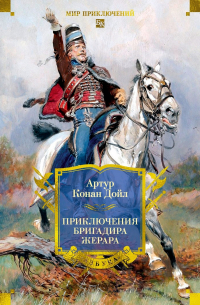 Артур Конан Дойл - Приключения бригадира Жерара (сборник)