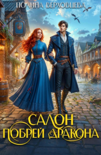 Салон «Побрей Дракона»