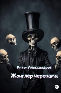 Жонглёр черепами