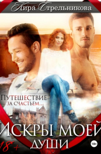 Искры моей души