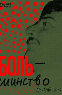 Боль/шинство: сборник рассказов