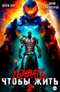 Убивать, чтобы жить 2