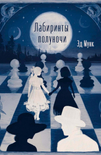 Лабиринты полуночи