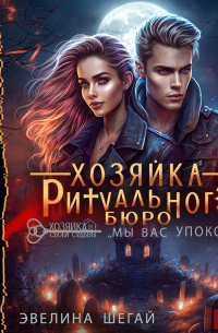 Хозяйка ритуального бюро «Мы вас упокоим»