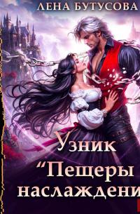 Узник «Пещеры наслаждений»