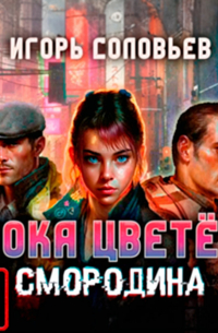 Пока цветет смородина