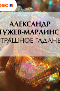 Страшное гаданье