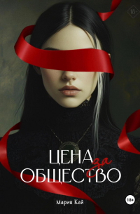 Цена за общество