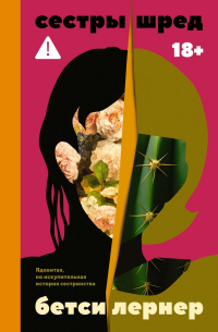 Сестры Шред