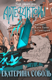 Артефакторы. Уходя, закройте двери