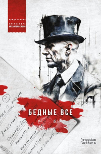  - Бедные все