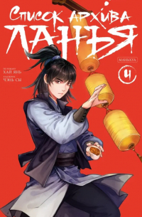 Список архива Ланъя. Маньхуа. Том 4