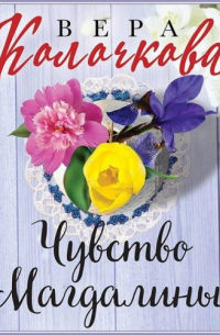 Чувство Магдалины