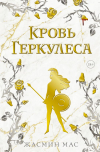 Жасмин Мас - Кровь Геркулеса