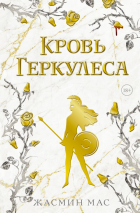 Жасмин Мас - Кровь Геркулеса