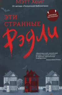 Мэтт Хейг - Эти странные Рэдли