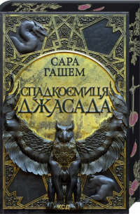 Спадкоємиця Джасада. Книга 1
